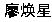 Han-Sin in Chinese schrijfwijze