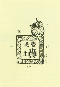 魯迅全集11 中国小説史略・漢文学史綱要 (学習研究社) ☆ 人文、社会